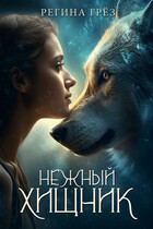 Нежный хищник — Регина Грез