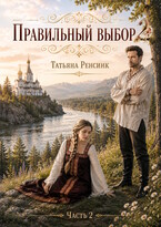 Правильный выбор 2 — Татьяна Ренсинк