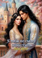 Я тебя не смогу отпустить — Мила Юстус