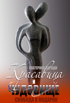 Красавица и чудовище — Екатерина Кариди
