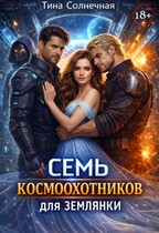 Семь космоохотников для землянки — Тина Солнечная