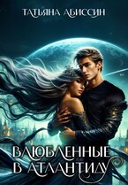 Влюбленные в Атлантиду — Татьяна Абиссин и Фэй Родис