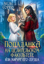 Попаданка на целительском факультете, или Хирург его сердца — Хель Сорго