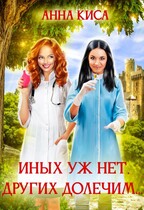Иных уж нет, других долечим…. — Анна Киса