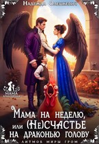Мама на неделю, или (Не)счастье на драконью голову — Надежда Олешкевич