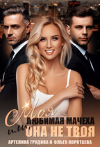 Моя любимая мачеха, или Она не твоя — Ольга Коротаева