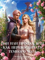 Пан или пропал, или Как перевоспитать темного мага — Валерия Лавлински
                                                                                                            
                                                                                                                                                                                                                                        ,
                                                                
                                                                                                                                            Ирина Ван