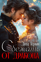 Сбежать от дракона — Дита Терми