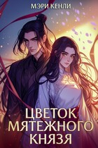 Цветок мятежного князя — Мэри Кенли