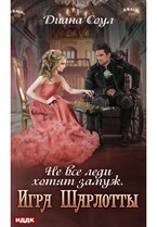 Не все леди хотят замуж. Игра Шарлотты — Соул Диана
