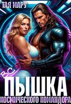 Вспышка космического командора — Тая Мару