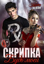 Скрипка. Будь моей — Катя Хеппи