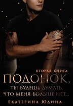 Подонок, ты будешь думать, что меня больше нет. Книга 2 — Екатерина Юдина