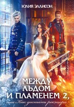 Между льдом и пламенем, или Как достать ректора — Юлия Эллисон