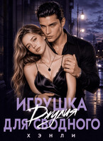 Игрушка для сводного — Джулия Хэнли