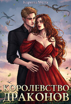 Королевство драконов — Карина Мута