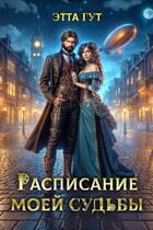 Расписание моей судьбы — Этта Гут