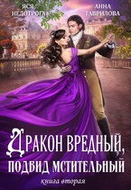 Дракон вредный подвид мстительный Книга 2 — Яся Недотрога (Анна Гаврилова)
                                                                                                            
                                                                                                                                                                                                                                        ,
                                                                
                                                                                                                                            Анна Гаврилова
