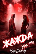 Жажда Max Pro — Макс Вальтер