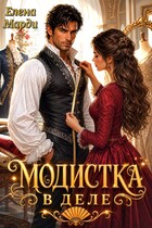 Модистка в деле — Елена Марди