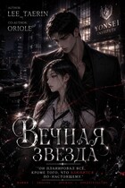 Вечная звезда. — Anastasiya Lee