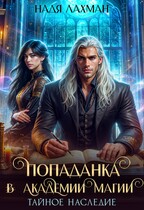 Попаданка в Академии Магии. Тайное наследие — Надя Лахман