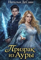 Призрак из Ауры — Наталья ДеСави