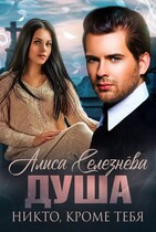 Душа. Никто, кроме тебя — Алиса Селезнёва