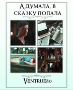 А думала, в сказку попала — Айна Вентру