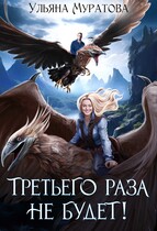 Третьего раза не будет! — Ульяна Муратова