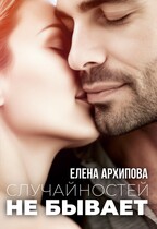 Случайностей не бывает — Елена Архипова