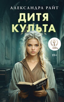 Дитя культа — Александра Райт