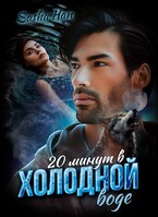 20 минут в холодной воде — Sasha Han