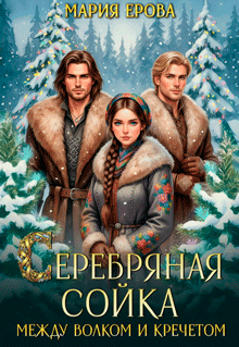 Серебряная сойка. Между волком и кречетом — Мария Ерова