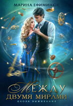 Между двумя мирами. Школа выживания — Ефиминюк Марина