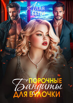 Порочные бандиты для булочки — Алая Бетти