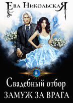 Свадебный отбор. Замуж за врага — Ева Никольская