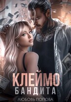 Клеймо бандита — Любовь Попова