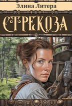 Стрекоза — Элина Литера