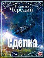 Сделка — Галина  Чередий