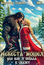 Невеста Кощея, или как я попала в сказку — Анастасия Гудкова
                                                                                                            
                                                                                                                                                                                                                                        ,
                                                                
                                                                                                                                            Юки