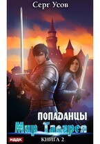 Попаданцы. Мир Таларея. Книга 2 — Усов Серг
