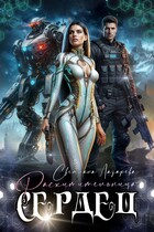 Расхитительница сердец — Светлана Лазарева
