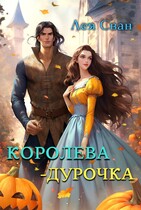 Королева — дурочка — Лея Сван