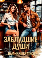 Заблудшие души — Руби Райт