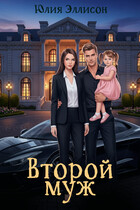 Второй муж — Юлия Эллисон