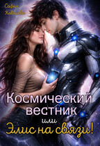 Космический вестник или Элис на связи! — Софья Ковшова