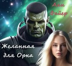 Желанная для Орка — Ани Файер