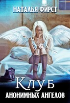 Клуб анонимных ангелов — Наталья Фирст