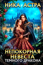 Непокорная невеста темного дракона (завершено полностью) — НИКА АСТРА